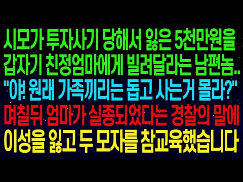 시모가 사기당해 잃은 5천만원을 친정엄마에게 달라는 남편.._야! 원래 가족끼리는 돕고 사는거 몰라__며칠뒤 엄마가 실종되었다는 말에 이성을 잃고 복수했습니다#실화사연