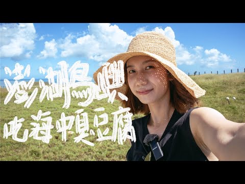 鳥嶼｜在這個遊客很少踏足的離島，嚐海中臭豆腐，吃新鮮海膽，看全台第二大土地公｜澎湖自由行｜澎湖旅遊｜澎湖海鮮｜花火節｜查理不朗妮