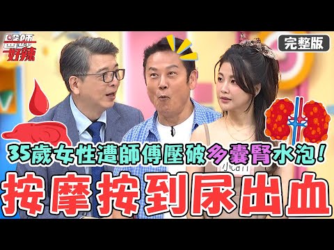 按摩按到尿出血！35歲女性遭師傅壓破「多囊腎」水泡！血跑入尿液感染險釀「敗血症」？！【#醫師好辣】20251019 完整版 健康要守傳統還是跟潮流？！ EP1752 洪永祥 小call