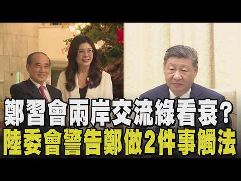 王金平預祝鄭麗文:功在和平、圓滿成功! 綠營看衰鄭習會? 陸委會嗆赴中做做「這2事」就觸法 柯文哲尋找小草支持度?民眾黨反感度逾5成|【政治懶人包】|TVBS新聞 @TVBSNEWS02