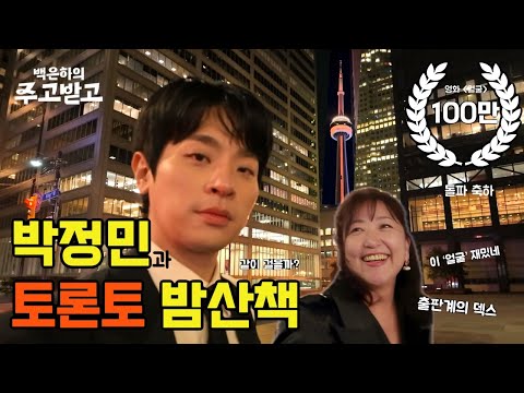 A Night Walk with Park Jeong-min and Toronto | Baek Eun-ha's Give-and-take [Face] PARK JEONG-MIN ...