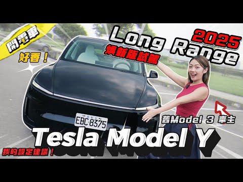 舊 Tesla Model 3 車主 試駕 2025 年 Model  Y 煥新版！我看到了什麼細節？女性車主駕駛設定建議！這個功能我用起來怕怕的 😳｜韻羽
