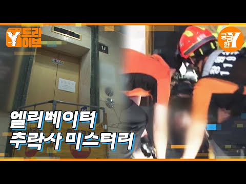 사고 일주일 전, 정밀안전검사 합격 판정을 받은 엘리베이터 | Y드라이브