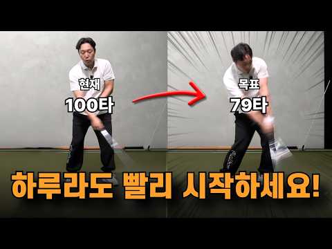 골프 스윙이 능숙해지려면, 하루라도 빨리 '이렇게' 스윙하세요!! (많은 레슨이 있어도 본질은 변하지 않아요)