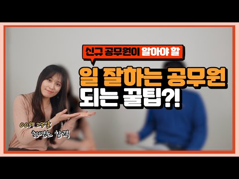 Must-know tips for new civil servants to become recognized civil servants!