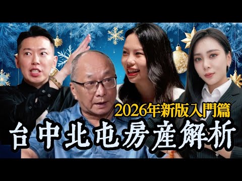 台中房市真的是六都中全台灣最慘的嗎?該不該繼續持有台中的房產?現在進場撿到的是真便宜還是別人不要的燙手山芋? 看完這集蔣哥聊台中房市—北屯區入門篇,讓你輕鬆成為台中房產達人喔!