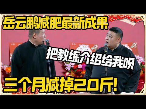 岳云鹏减肥最新成果：三个月减掉20斤！孙越：把你教练也介绍给我呗#推薦 #熱門 #經濟 #圆桌派 #纪实 #时间 #历史 #文化 #聊天 #新闻