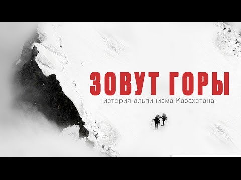 iMountain (documentary, 2020) - Kazakhstan's Story of Mountaineering
