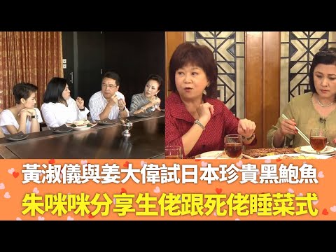 黃淑儀與姜大偉試日本珍貴黑鮑魚｜冉肖玲與胡杏兒品嚐澳洲雪蟹｜朱咪咪分享生佬跟死佬睡菜式｜黃淑儀 名人廚房