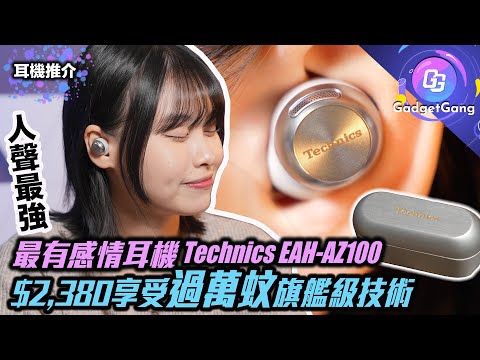 實試 人靚最強 耳機 Technics EAH-AZ100 〡  $2,380享受過萬蚊旗艦級技術?〡磁流體驅動器實際聽感好處？弱點？〡ANC降噪 Voice Focus AI 有幾勁？