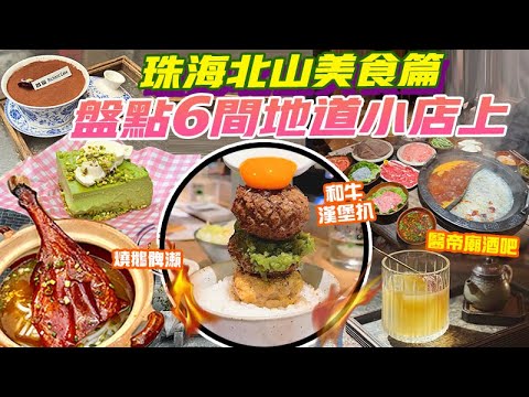 珠海景點北山大院愈夜愈精彩💥醫帝廟變小酒吧！疊漢堡扒免單！地道重慶火鍋 燒鵝髀瀨 開心果巴斯克 必吃6大小店上 珠海美食 珠海一日遊  珠海景點 珠海旅遊 珠海行程 港珠澳口岸 珠海好去處 港車北上