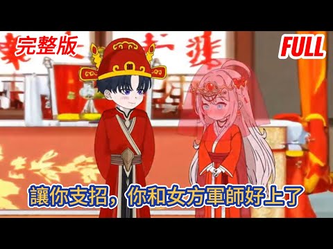 都市动画 | 完整版《讓你支招，你和女方軍師好上了》一人戀愛全寢出動，雙方軍師的博弈正式開始！#糖寶動畫