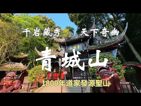 青城山為什麼在道教四大名山當排名第一？青城山哪些地方值得去？上青城山不讓你爬斷腿的走法該怎麼走？