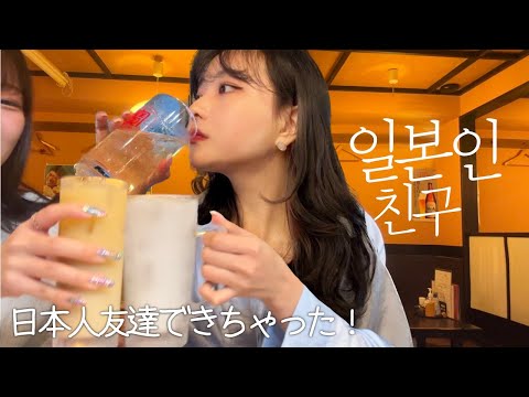 일본 생활 로망 일본인 친구 만들기🍻한국 좋아하는 일본인 친구와 데이트!K-POP오타쿠친구 생김