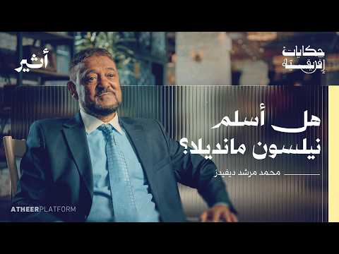 هل أسلم مانديلا؟ حكاية الإسلام في جنوب إفريقيا - بودكاست حكايات إفريقية