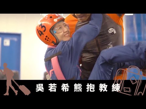 森美風洞飛行變鬆弛大叔 吳若希熊抱教練｜丁子朗麥美恩新宿人氣蛋店 試食半熟蛋薯蓉、蛋漢堡｜逛谷中銀座鮑魚刷店想起小儀? 品嚐特濃栗子芭菲、栗子蛋糕｜森美旅行團 森美 丁子朗 吳若希 麥美恩