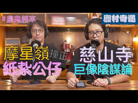 【盞鬼頻率】摩星嶺撞正紙紥公仔丨慈山寺能量極強巨像陰謀論丨攝影師禍從口出丨EP10丨廣東話 podcast 播客丨