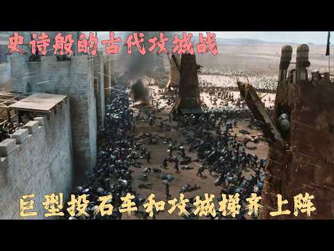 史詩般的古代攻城戰，巨型投石車和攻城梯齊上陣，十字軍與穆斯林大軍決戰耶路撒冷！
