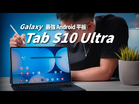 【評測】Galaxy Tab S10 Ultra 很強，真的可以當電腦了？