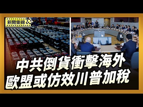 中國經濟低迷內需不振 倒貨衝擊海外 歐盟擬跟進川普對中加稅？【亞太新聞片段】2025-12-08