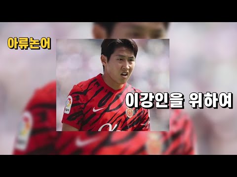 이강인을 위하여 | 아류논어