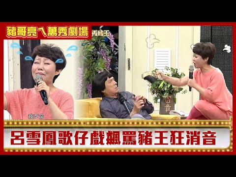 豬哥亮唱「人肉鹹鹹」陳亞蘭笑翻　呂雪鳳歌仔戲飆罵豬王狂消音【豬哥亮ㄟ萬秀劇場】EP59精華 呂雪鳳 邱逸峰 @ctvent_classic