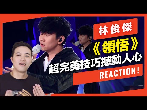 林俊傑唱《領悟》超完美技巧撼動人心！【REACTION!一起來聽歌_#3】｜VBS學唱歌