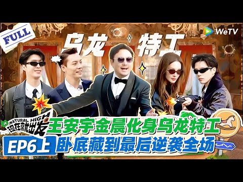 现在就出发 第3季 EP6上：全程高能！好人阵营集体踩坑，金晨王安宇卧底身份到最后才揭晓！#现在就出发S3 #沈腾 #白敬亭 #王安宇 #金晨 #范丞丞
