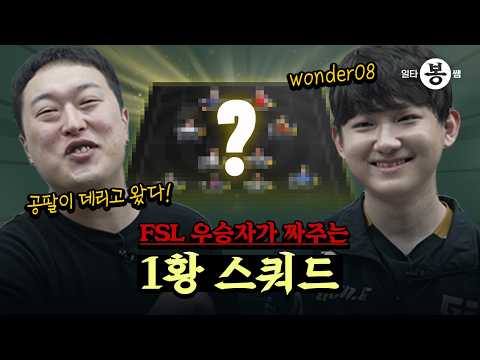 | 일타봉쌤 | FSL 우승자 왔다! wonder08이 짜주는 성능 스쿼드 | 25년 봄 시즌