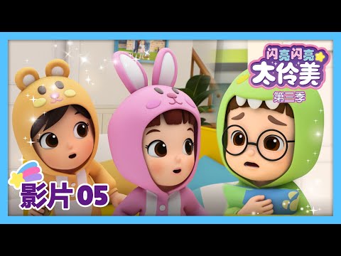 卡通05💙 和朋友一起玩睡衣派對！🎀ㅣDoReMi Dalimi 第三季 中文ㅣ太伶美ㅣ最新集  | 动画片 | 儿童动画片 | 卡通片 | 正片 | 儿歌ㅣcartoon