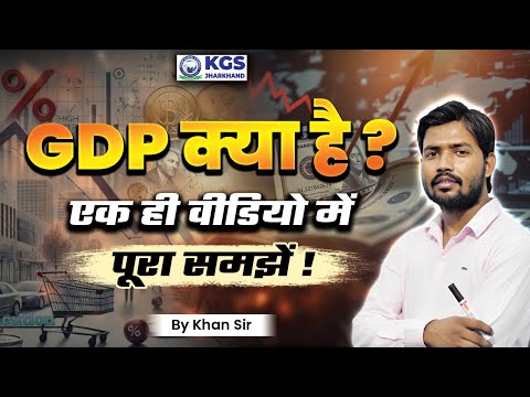 GDP kya hai? | Complete GDP in One Video | GDP by Khan Sir | Khan Sir Economy Class | KGS