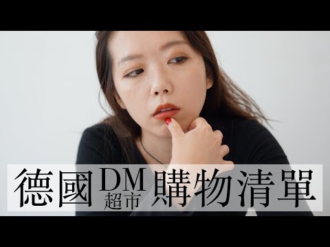 德國dm藥妝店超市購物清單推薦！買過什麼很後悔？