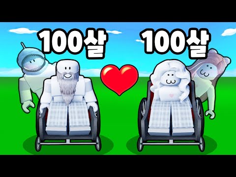 [로블록스] 1초마다 1살씩 늘어나요!! 눈 깜짝할 사이에 100살이 넘는 할아버지 할머니가 되었어요!! (Every Second You Get Older) - 민또 경또 -
