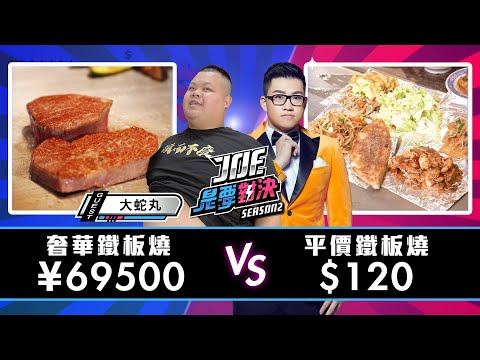 首次跨國對決！¥69500元的奢華鐵板燒對決120元的平價鐵板燒！大埕鐵板燒、嘉門鐵板燒、《Joe是要對決S2》Ep186 ft.大蛇丸【Joeman】