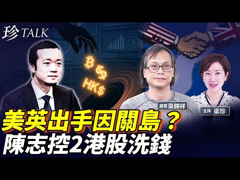 美英聯手打柬詐 防共攻關島軍事？陳志香港30億建總部 控2港股洗錢 港府為啥不理？如何防電詐？ #陳志 #太子集團 #珍Talk （梁錦祥）