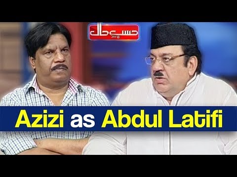 Hasb e Haal 24 August 2018 | Azizi as Abdul Latifi | حسب حال | Dunya News