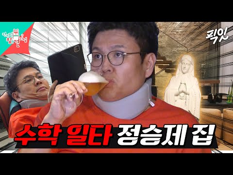 [전참시] 영화관부터 성모마리아 상까지. 없는 게 없는 수학 일타 정승제의 럭셔리 하우스 MBC240316방송 #전지적참견시점 #정승제