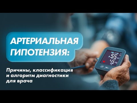 Артериальная гипотензия: причины, классификация и алгоритм диагностики для врача