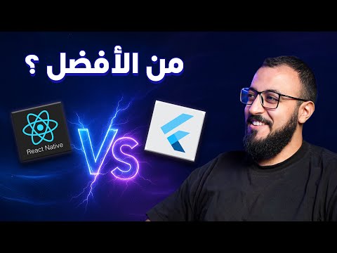 ليه رياكت نيتف ممكن يبقى اختيار أفضل ؟ | React Native vs Flutter ❤️‍🔥