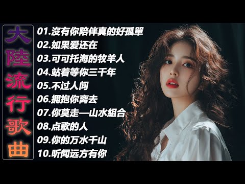 2025中国大陸流行歌曲 不能不听的50首🎗️華語流行串燒精選抒情歌 🎗️Top Chinese Songs 2025