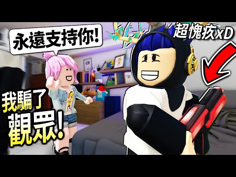 ROBLOX / 我密謀把10位觀眾騙進我的房間再殺掉！但他們居然都讓我下不了手😂【有感筆電的房間 Roblox版 - 有感筆電】
