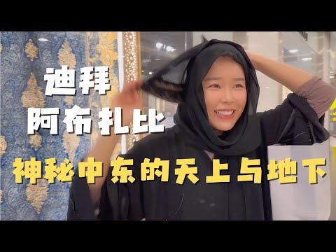 【精彩回顾展映】中东合集 第一天到阿布扎比就发生了奇异的事件|吃生羊肉|迪拜老城| 舒马赫在迪拜的空中豪宅