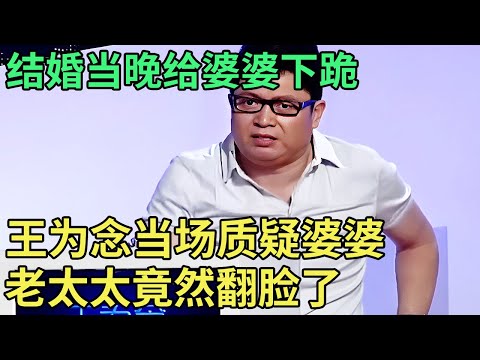 结婚当晚给婆婆下跪,儿媳怀孕7个月崩溃大哭,王为念当场质疑婆婆,老太太竟然翻脸了！【王芳王为念调解】