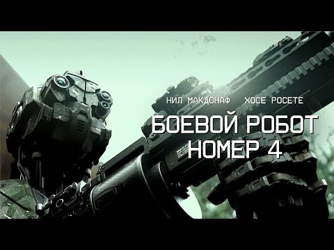 Боевой робот номер 4 / Monsters of Man / боевик, фантастика / 2020 год _Action Movies