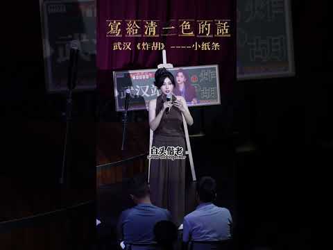 幽默油條清一色：清一色歡樂秀《炸胡》——小紙條環節 寫給清一色的話 #脫口秀 #幽默油條清一色 #快來圍觀 #強烈推薦 #幽默油條脫口秀
