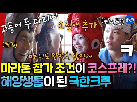 [극한84] 고등어와 오징어로 코스프레하고 프랑스 마라톤 나가는 극한크루🎣 | #기안84 MBC251214방송