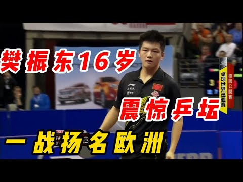樊振东16岁一战成名，扬名欧洲  震惊乒坛