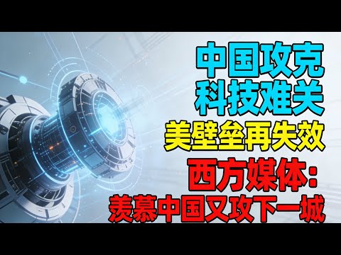 美国慌了！中国17年磨一剑的超级金属，强度超钻石，科技封锁彻底失效？