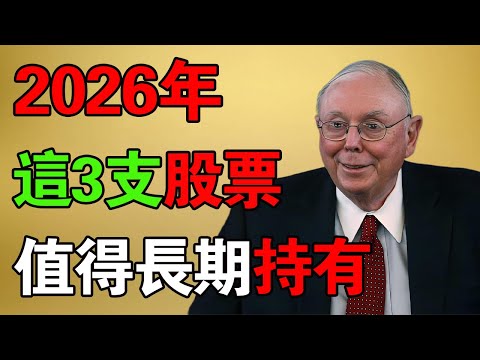 查理·芒格:2026年，這三種股票適合長期持有！#查理芒格#芒格#價值投資#2026投資趨勢#長期持有