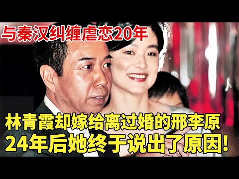 揭秘!与秦汉纠缠虐恋20年,最后却选择嫁给离过婚的邢李原,24年后林青霞终于说出了真实原因!  【聚焦秀】#秦汉#林青霞#邢李原